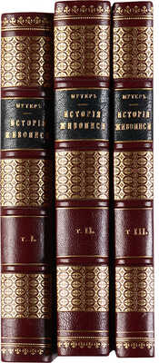 Мутер Р. История живописи: в 3 частях. Ч. 1-3. СПб.: Издание Тов. «Знание», 1901-1904.